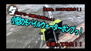 アウトドアで超便利っ！小型のモバイルウォーターポンプを使ってみた