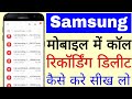 Samsung mobile me call recording delete kaise kare।। how to delete call recording in samsung mobile