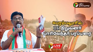 🔴LIVE: பெரம்பலூரில் IJK நிறுவனர் பாரிவேந்தர் பரப்புரை | Paarivendhar | IJK | BJP | PTD