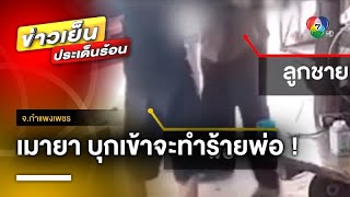 พี่สาวสุดทน ! น้องชายหลอนยาจะทำร้ายพ่อแท้ ๆ เหตุเก็บข้าวโพดขาย | ข่าวเย็นประเด็นร้อน