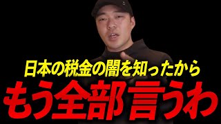 沈みゆく国、日本にいつまでいるんですか？ 80%の税金に腐りきった政治・・・今後移住すべきある国の生活とメリットについて話します。【 竹花 貴騎 切り抜き 会社員 】.mp4【竹花貴騎 切り抜き 】