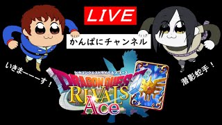 70位からロレゼシとロレトルでアムロと大蛇丸が盛りまーーーーーす！！【ドラゴンクエストライバルズエース】