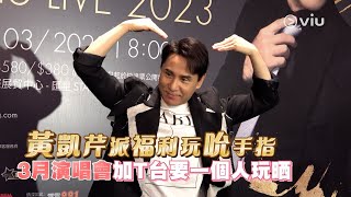 黃凱芹🧧派福利玩😗吮手指👆🏻 3月演唱會🎤加T台要🕺🏻一個人玩晒🪩｜Viu1 娛樂新聞