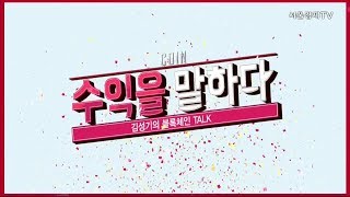 20181102_수익을말하다 김성기의 블록체인 TALK 5강