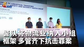 警队将物流业纳入小组框架 多管齐下抗击罪案