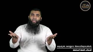 മനുഷ്യരെ കൊല്ലുന്ന അന്ധവിശ്വാസങ്ങൾ.. by Arshad Al hikami Tanur