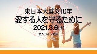 【ぼうさいチャンネル②】ななんと著者から学べる！ 「マンション防災の新常識」～私３８階に住んでますがどうしたらいいでShow