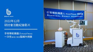 2022 NaoTrac 腦部自動導航機器人 WorkShop 活動紀錄-中文版