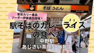 あじさい茶屋(中野駅)【駅そばのカレーライスの食べ方】駅のホームの立ち食いそばでもカレーライスをちょっと楽しんでみませんか