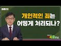 24 230 죄론 5 개인적인 죄의 결과와 처리 강동성서침례교회 킹제임스 흠정역 성경 최육열 목사