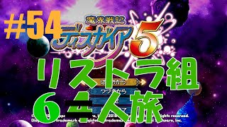 【ディスガイア5】最終ボスを倒しに行きましょう【リストラ組 6人旅】#54