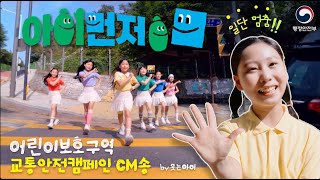 [웃는아이]'영웅'팀 콜라보 친구들의 🚘교통안전캠페인CM송🚦우리 캠페인도 함께 해요 ~!!!