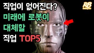 직업이 없어진다 미래에 로봇이 대체할 직업 TOP5