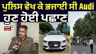 Chandigarh News | ਪੁਲਿਸ ਵੇਖ ਕੇ ਭਜਾਈ ਸੀ Audi, ਹੁਣ ਹੋਈ ਪਹਿਚਾਣ  | Punjabi News | N18V