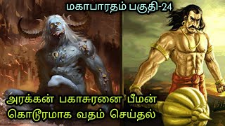 அரக்கன் பகாசுரனை பீமன் கொடூரமாக வதம் செய்தல் - Bheema killed demon bagasura