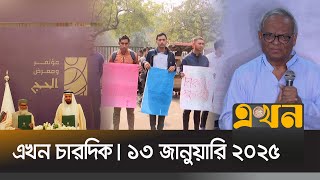 এখন চারদিক | দুপুর ১ টা | ১৩ জানুয়ারি ২০২৫ | Ekhon Chardik | Ekhon News | Ekhon TV Bulletin