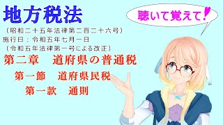 聴いて覚えて！　地方税法　第二章　道府県の普通税　第一節　道府県民税　第一款　通則　を『VOICEROID2 桜乃そら』さんが　音読します（ 令和五年七月一日改正バージョン）