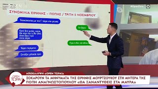 Αποκλειστικό - Σοκάρουν τα μηνύματα της Ειρήνης στη μητέρα της - «Θα ξαναντυθείς στα μαύρα!»