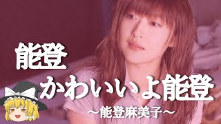 【能登麻美子ヒストリー】すぐに詳しくなる動画