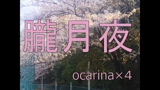 朧月夜　歌詞付き　ocarina