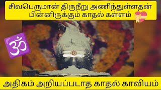 விபூதிக்கு பின் இருக்கும் சிவ பார்வதி காதல் ரகசியம் தெரியுமா??? சிவனின் காதலும் அழகே!!!!!