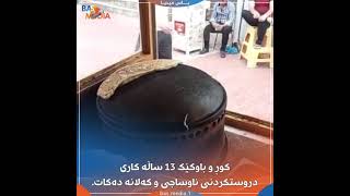 لە سلێمانی، کوڕ و باوکێک 13 ساڵەکاری دروستکردنی ناوساجی و کەلانە دەکات..😍