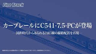 TOMIX カーブPCレールC541-7.5-PC（F）（4本セット）PR動画