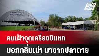 คนเฝ้าจุดเครื่องบินตก บอกกลิ่นเน่า มาจากปลาตาย | โชว์ข่าวเช้านี้ | 26 ส.ค. 67