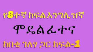 የ8ተኛ ክፍል እንግሊዝኛ ሞዴል ፈተና ክፍል-1| English Model Examination For grade 8th Part-1