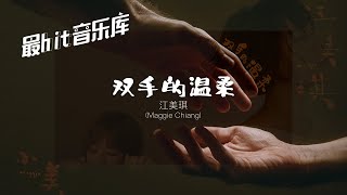 双手的温柔 Gentleness of Both Hands - 江美琪 Maggie Chiang (动态歌词) 2000