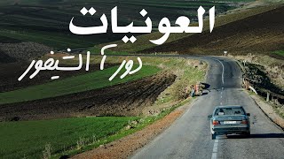 العونيات - دور آ الشيفور Aawniyat - Dor a chifour