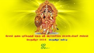 சேலம் குகை புலிகுத்தி ஸ்ரீ சௌடேஸ்வரி அம்மன் பெருவிழா 2014