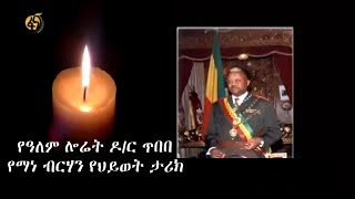 የዓለም ሎሬት ዶ/ር ጥበበ የማነ ብርሃን የህይወት ታሪክ #ፋና #ፋና_90