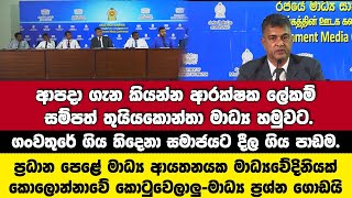 🔴ආරක්ෂක ලේකම් සම්පත් තුයියකොන්තා ආපදා ගැන කියන්න මාධ්‍ය හමුවට.මාධ්‍යයෙන් ප්‍රශ්න යෝජනා ගොඩයි