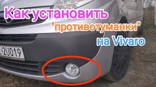 Установка противотуманок на Opel Vivaro