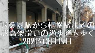 JR桑園駅から札幌駅までのJR高架沿いの遊歩道を歩く。所要時間約20分。途中に廃屋　廃墟 2021年3月　イオン 札幌桑園店　桑園延命地蔵尊　ラーメン二郎　札幌店　ラ・トゥール札幌伊藤ガーデン　散歩