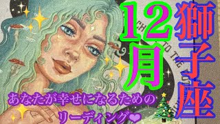 来ました！12月🎄✨獅子座さん🩷👼🩷突破口‼️蘇るあなたが美しい未来を体現する🎉🎉🎉