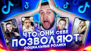 ЧТО ОНИ СЕБЕ ПОЗВОЛЯЮТ в TIK TOK #21 - СОЦИАЛЬНЫЕ РОЛИКИ в Тик Ток