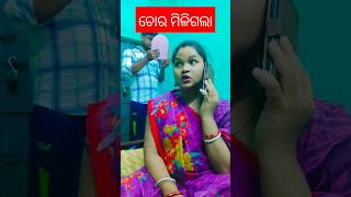 ଚୋର କିଏ 😆😆#comedyvideo #funnyvideo#funnymoments #couplecomedy#odiacomedy #missbandana#trendingshorts