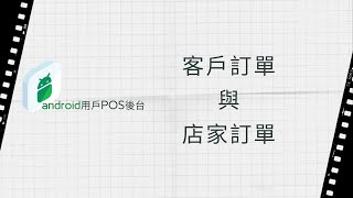 【POS365】Android 用戶「手機下單 客戶與店家訂單」☎02 25872002｜POS系統免費申請｜POS機最划算｜SD POS新達商業機器