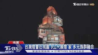 台灣燈會在桃園 台積電合作贊助展燈「家」多元族群融合｜TVBS新聞 @TVBSNEWS02