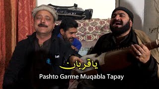 Pashto Tapay | Raja ustad | Sattar ustad | iftikhar ustad | zahir shah | Muqabla Tapay