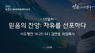 【남양주 은성교회】1/16(목) 2025 세이레 특별새벽기도회 | 믿음의 찬양: 자유를 선포하다(행 16:25-34) | 김연종 위임목사