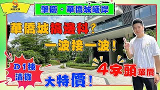 肇慶華僑城曦岸｜曦岸D1棟大促，僅需4字頭入手專梯專戶大平層｜168㎡大平層稀缺飛機戶型，戶型得房率超高｜清棟促銷，貨量告急先到先得！