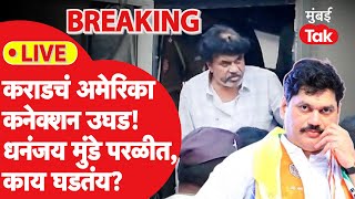 Live: Walmik Karad चं अमेरिका कनेक्शन समोर, Dhananjay Munde परळीत, काय घडतंय?