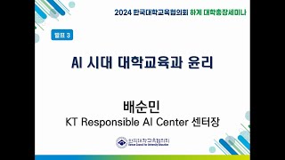 2024 한국대학교육협의회 하계 대학총장세미나(7-3. 발표-배순민 KT Responsible AI Center 센터장)