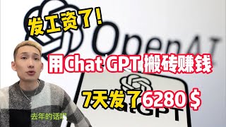 普通人也可以用ChatGPT赚钱丨2024最强副业#赚钱 #副业 #网赚 #兼职 #tiktok #chatgpt #Youtube赚钱 #賺錢 #副業 #網賺 #兼職 #網絡賺錢 #創業