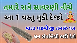 રાત્રે સાવરણી નીચે આ 1 વસ્તુ મુકી દેજો #goganivato