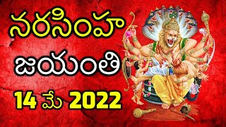 Telugu - Narasimha Jayanti, 21|22 May 2024 | Nrusimha Jayanti Vratham | నరసింహ జయంతి