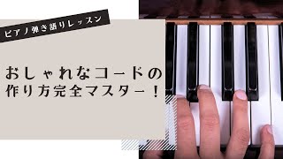 おしゃれなコードの作り方完全マスター！#ピアノ弾き語りレッスン